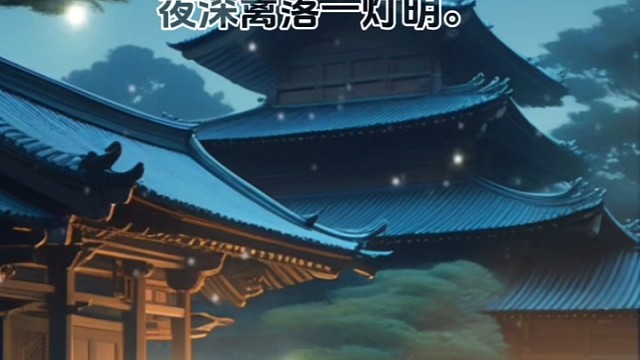 《夜书所见》宋·叶绍翁#诗与远方 #唯美诗词 #诗词名句赏析 #中国传统文化