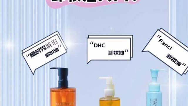 卸妆油大比拼养肤神器来袭