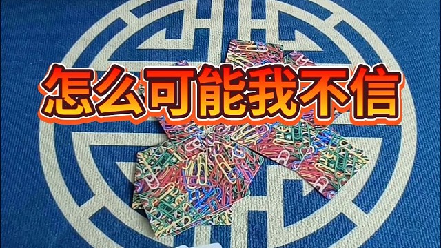 怎么可能？我不信。