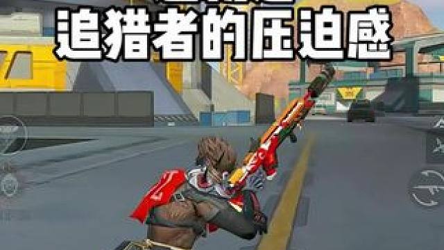 来感受一下追猎者的压迫感，这把枪大家一定要玩 #高能英雄 #高能英雄S6赛季 #高能英雄第一人称上线