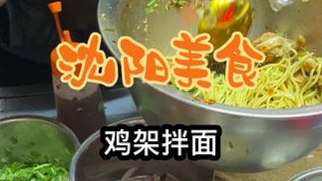 街边偶遇沈阳鸡架拌面15一份～大家觉得值不值？ #寻味街边小吃 #鸡架 #路边摊美味 #沈阳鸡架 #