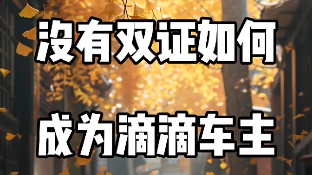 没有双证，能不能加入滴滴车主？