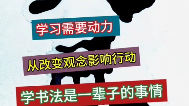 学习需要动力 从改变观念 影响行动 坚持练字