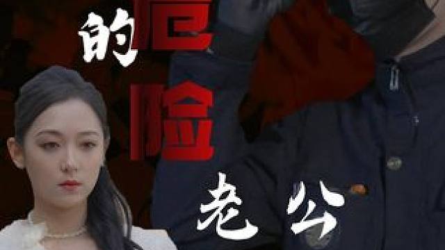 点击左下角下载西瓜视频，搜《我的危险老公》看精彩后续#短剧推荐#因为一个片段看了整部剧