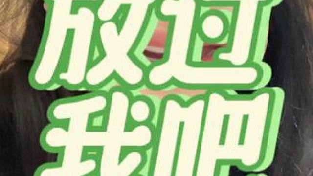 #减肥 #受够了 #无力感 求体重放过我的教程