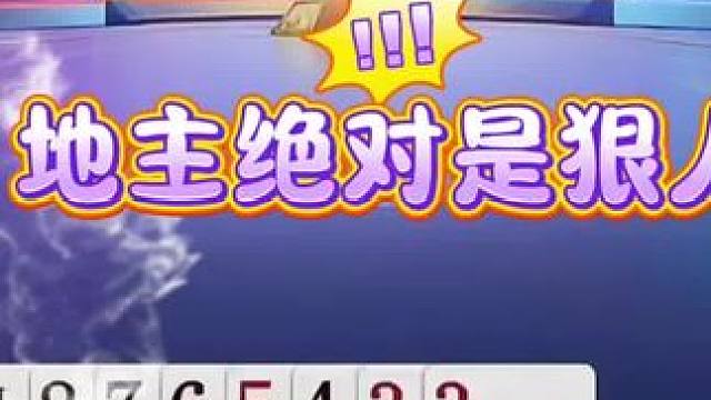 #jj斗地主 #斗地主残局 #斗地主的百种姿势