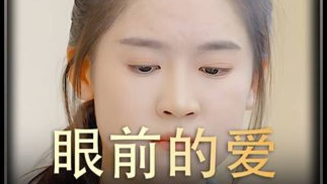 7#眼前的爱