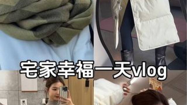 宅家幸福的一天vlog 刚剪完视频就忍不住发了～#ootd穿搭 #日常vlog #化妆 #降温了照顾