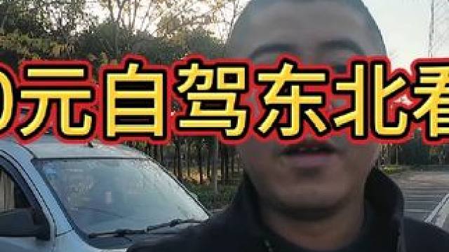3000元自驾东北看大雪 #床车生活 #面包车改露营车 