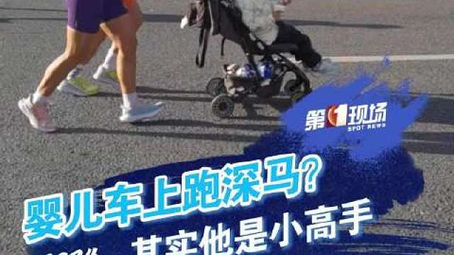 遛娃、跑马拉松两不误！孩子其实已经可以跑五公里了，这次由家长推着体验马拉松，咱以后赛道上见！