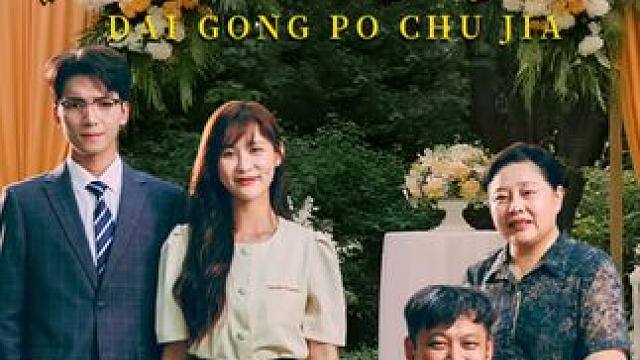 #带公婆出嫁 #带公婆出嫁大结局 #带公婆出嫁后续 #落尘剧场 #因为一个片段看了整部剧