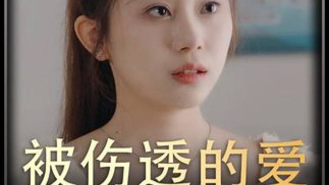 3#被伤透的爱