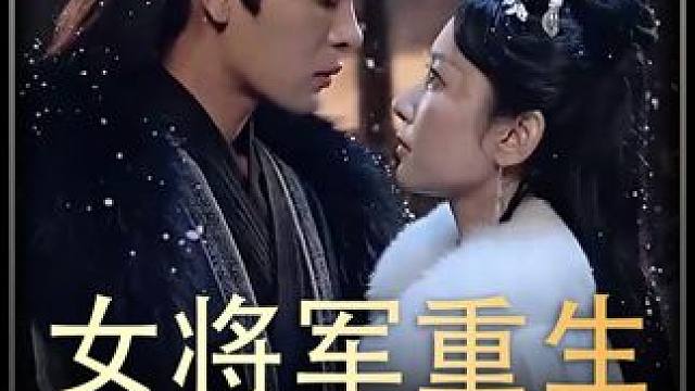3#女将军重生