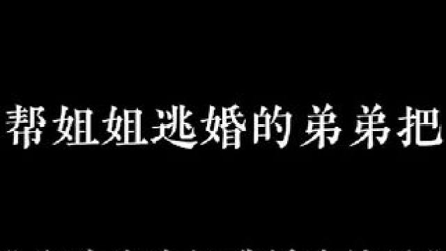 你敢信我姐逃婚我嫁男~ #广播剧 #配音 #推文#甜宠#搞笑