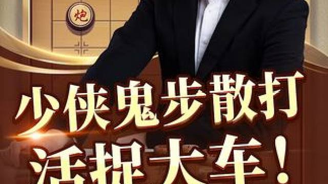 少侠鬼步散打 活捉大车 #jj象棋 #中国象棋 #高手过招