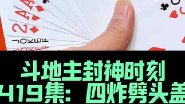 斗地主封神时刻 第419集：四炸劈头盖脸就是轰#斗地主 #扑克牌