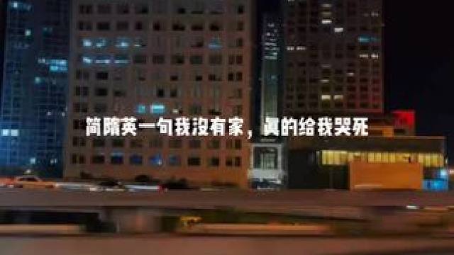 谁能不爱出类拔萃的简隋英#你却爱着一个他 #简隋英