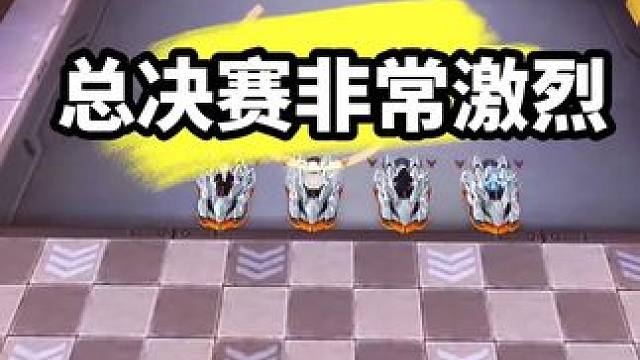 总决赛非常激烈！