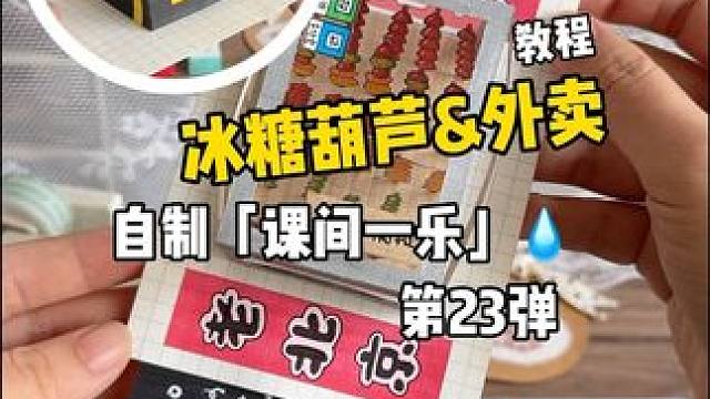 挑战自制课间一乐「冰糖葫芦」「外卖」教程 