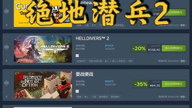 HELLDIVERS2-愿望单：绝地潜兵2 #steam游戏 #绝地潜兵2 #主机游戏 #游戏推荐