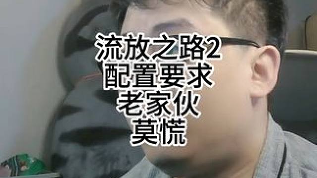 流放之路2配置表出来了 #流放之路2 #流放之路 #流放之路2配置 #游戏推荐 #游戏日常分享