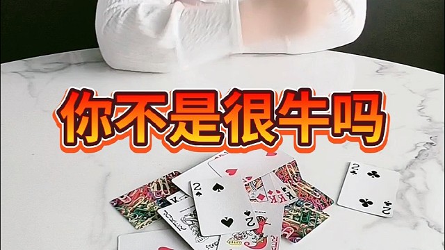 你不是很牛吗？