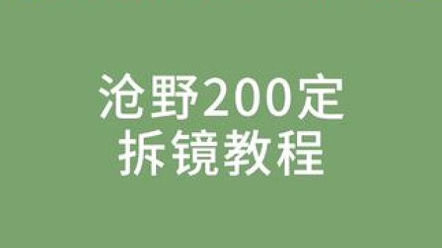 沧野200定拆镜教程 #沧野 #摄影 #沧野200定