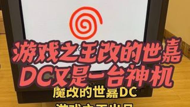 #世嘉DC #生化危机维罗尼卡中文配音版 如果你也要玩这种魔改DC请认准（游戏之王），让他帮你改，除