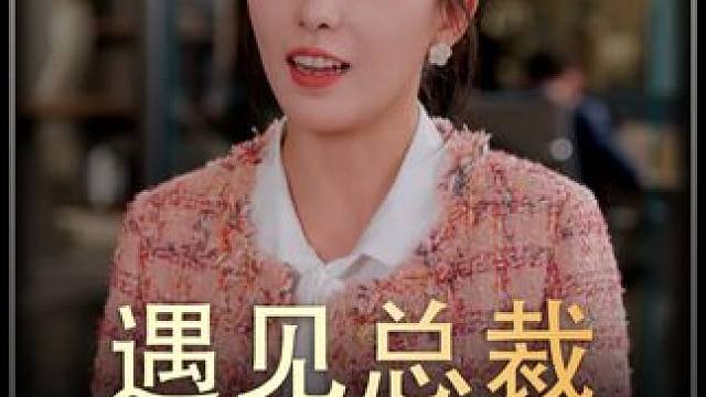 3#遇见总裁