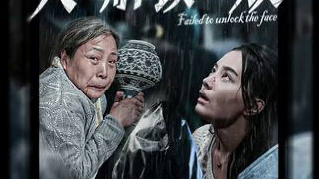 #微剧吧 #人脸解锁失败 #因为一个片段看了整部剧