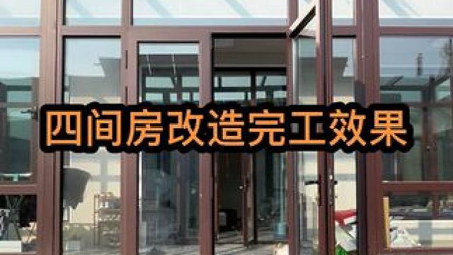 农村旧房改造 河北河间农村旧房改造完工效果#旧房改造 #农村自建房