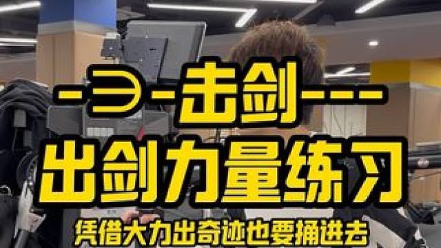 击剑出剑力量训练 我非常喜欢的气动阻力设备，之所以只在专业队用，是因为贵，买不起…#击剑 #击剑训练