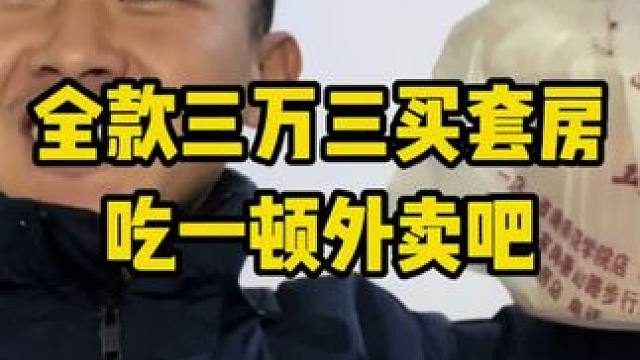 点个外卖吃一下吧。#二手房 #老破小 #买房那些事