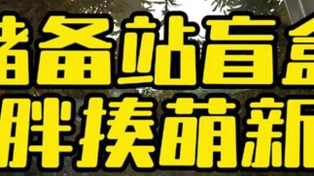 #逃离塔科夫  储备站盲盒 胖揍萌新