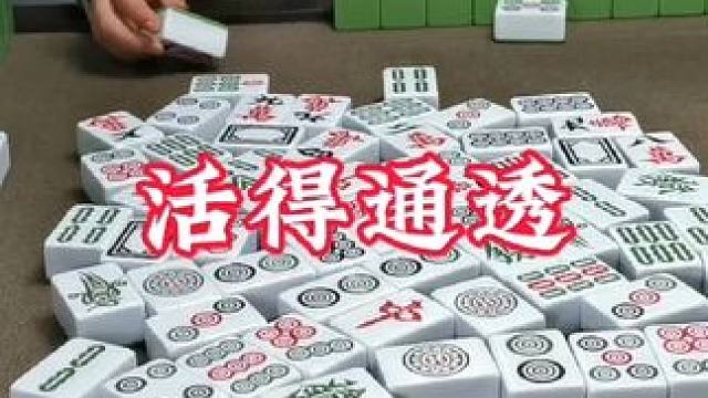 广安麻将：广安麻将的乐趣就在于：有太多惊喜！！你们觉得呢 #广安麻将#三缺一打麻将 