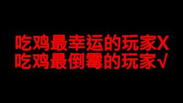 那么问题来了,是我的运气好还是这名敌人倒霉呢？ #2024鸡斯卡星火计划 #整活 #骚操作