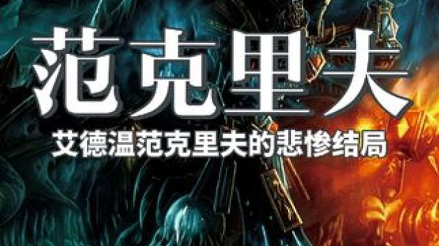 魔兽世界联盟暴风城背后最惨的牺牲者 #魔兽世界怀旧服 #魔兽世界二十周年 #艾泽拉斯的秘密