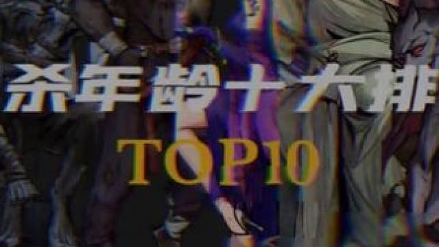 狼人杀年龄十大排行榜 #网易狼人杀 #狼人杀星赏金计划 #狼人杀全人物介绍
