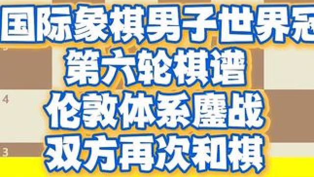 2024国际象棋男子世界冠军赛第六轮棋谱，伦敦体系鏖战，双方再次和棋#国际象棋 #丁立人 #下棋 #
