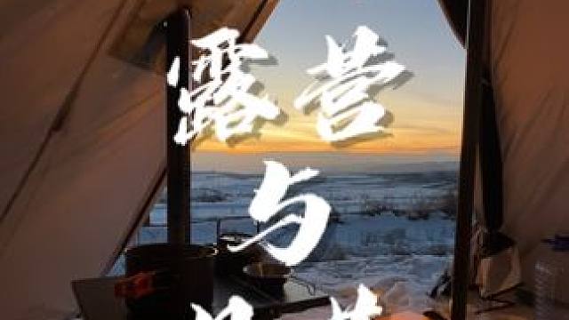 -如果能等到自己想要的，就不算是浪费时间#日落 #露营 #大有山最美日落 #大有山日落的含金量