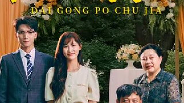 #带公婆出嫁 #带公婆出嫁大结局 #带公婆出嫁后续 #落尘剧场 #因为一个片段看了整部剧