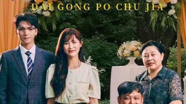 #带公婆出嫁 #带公婆出嫁大结局 #带公婆出嫁后续 #落尘剧场 #因为一个片段看了整部剧