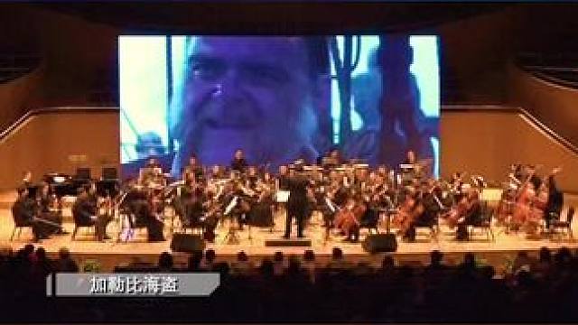 2025 新年，《加勒比海盗》交响奏响，随激昂乐章，追海盗冒险，迎热血新岁！#看都看啦#交响乐#新年