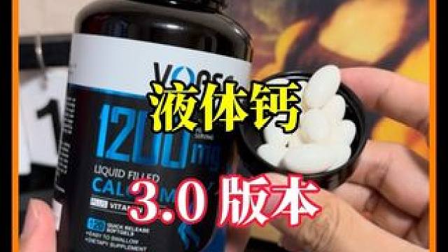 强势升级！小分子工艺，含量1200mg复配d3和k2懂得都知道他们的协同作用有多强！#钙#液体钙