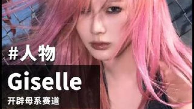 之前没get到吉赛尔的美是我没眼光！ #giselle #内永绘里 #aespa #kpop #直拍