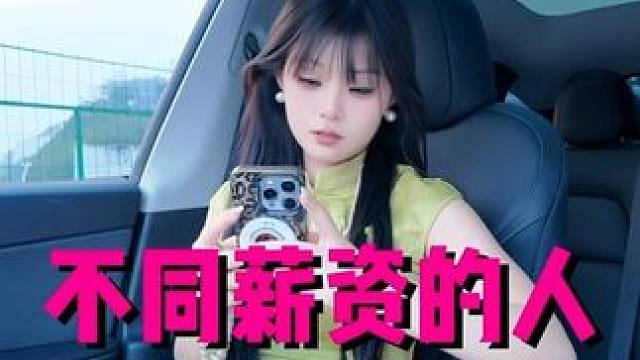 不同薪资的人看待电车，你是这样的吗？ #新能源汽车 #电车 #买车那点事儿 #电车好还是油车好 #带