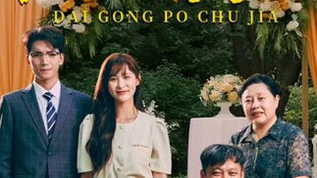 #带公婆出嫁 #带公婆出嫁大结局 #带公婆出嫁后续 #落尘剧场 #因为一个片段看了整部剧