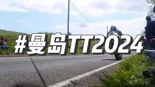 #2024曼岛tt #曼岛tt集锦 #曼岛飞弹 #每个男人都有一个机车梦