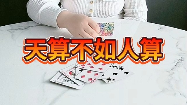 天算不如人算。