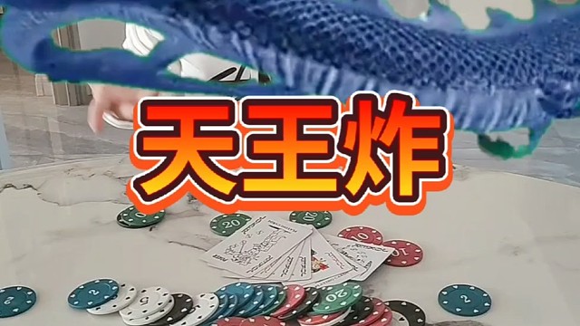 天王炸竟引来神龙